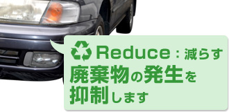 Reduse：減らす　廃棄物の発生を抑制します